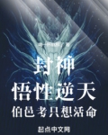 封神：悟性逆天，伯邑考只想活命