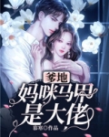 团宠萌宝，妈咪马甲是大佬