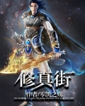 修真街