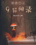 异界749异闻录