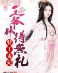 特工王妃王爷休得无礼