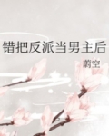 错把反派当男主后