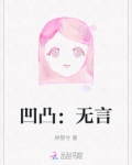 凹凸无言