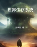 生存系统gl
