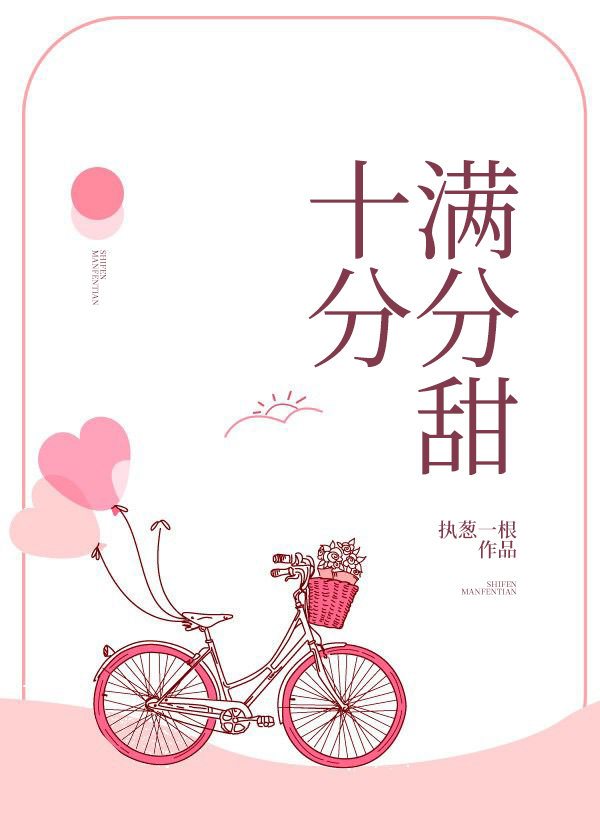 十分满分的甜笔趣趣