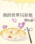 我的世界只有他免费阅读