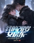 我的28岁女房东