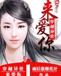 穿越异世来爱你