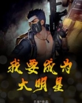 我要成为大明星