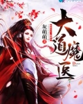 大道魔医百度网盘