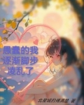 愚蠢的我逐渐脚步凌乱了英语