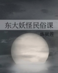 东大妖怪民俗课男女主
