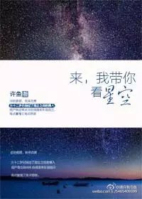 来,我带你看星空全文免费阅读