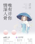 唯有许你情深入骨