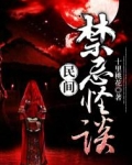 民间禁忌怪谈听书