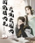 团宠福女是天道亲闺女