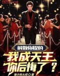 解散你提的，我成天王你后悔了？