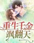 重生千金燃翻天漫画免费