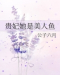 贵妃她是美人鱼