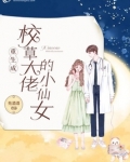 重生成校草大佬的小仙女