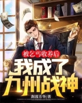 被乞丐收养后,我成了九州战神 刹那芳华