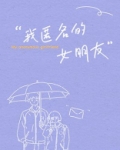 我匿名的女朋友