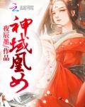 神域凰女男主是谁