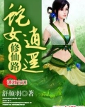蛇女逍遥修仙路