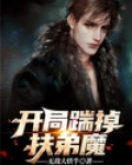 开局踹掉扶弟魔