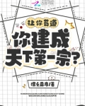 让你苟道，你建成天下第一宗？