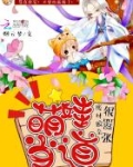 废材娘亲太嚣张