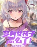 变身女孩子怎么了！