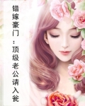 错嫁豪门：顶级老公请入瓮