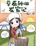 草原种田发家记晋江