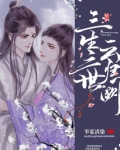 三生三世云归阙