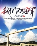 我们的冠军