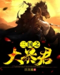 天命万岁爷小说下载