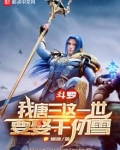 斗罗:我唐三这一世要娶千仞雪
