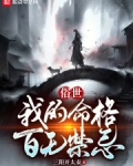 俗世我的命格百无禁忌TXT