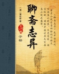 聊斋志异魔神三只狐狸在哪看