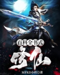 百科全书式修仙