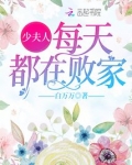 少夫人每天都在败家