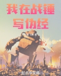 我在战锤写伪经