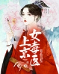 契约王妃：上京女毒医
