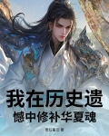 我在历史遗憾中修补华夏魂