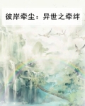 彼岸牵尘：异世之牵绊