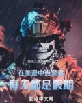 在美漫中当警察每天都是假期笔趣