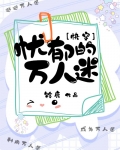 忧郁的万人迷快穿免费阅读