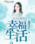 六十年代幸福生活男主梦想123