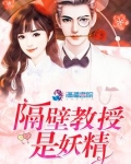 隔壁教授是妖精